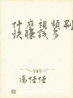 什么视频刷金币快赚钱多