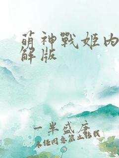 萌神战姬内购破解版