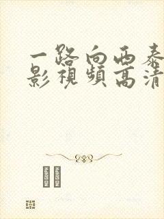 一路向西泰西电影视频高清全集免费观看