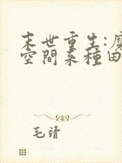 末世重生:魔方空间来种田小说