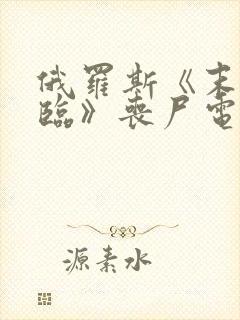 俄罗斯《末日降临》丧尸电影在线看