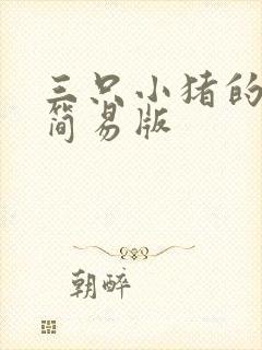 三只小猪的故事简易版