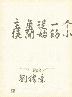 主角从一个个武侠开始的小说