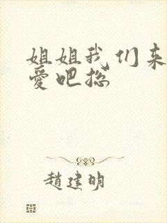 姐姐我们来谈恋爱吧总