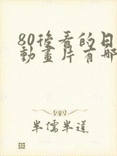 80后看的日本动画片有哪些