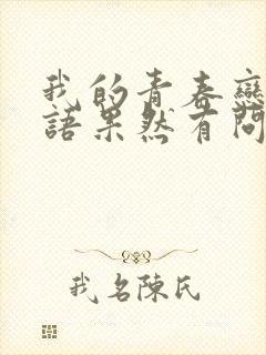 我的青春恋爱物语果然有问题第三季下载