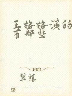 王格格演的短剧有哪些