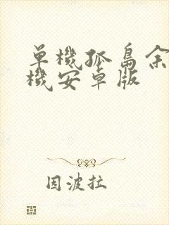 单机孤岛余生手机安卓版