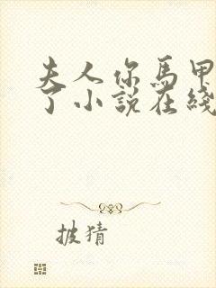 夫人你马甲又掉了小说在线阅读免费