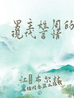 男主姓周的小说现代言情