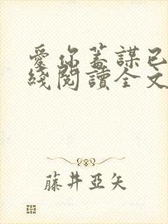 爱你蓄谋已久在线阅读全文免费