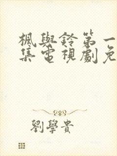 枫与铃第一季全集电视剧免费播放3集