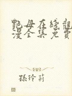 艳母在线观看动漫全集免费