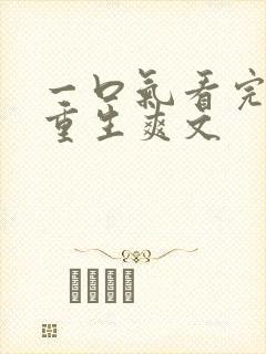 一口气看完末日重生爽文