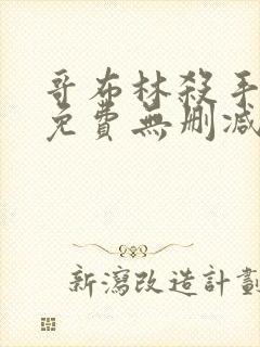 哥布林杀手漫画免费无删减版漫画