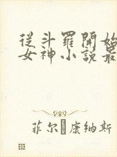 从斗罗开始俘获女神小说最新更新