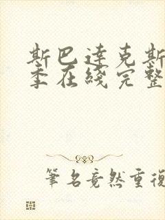 斯巴达克斯第三季在线完整免费观看美剧