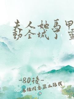 夫人她马甲又轰动全城了 灵小哥