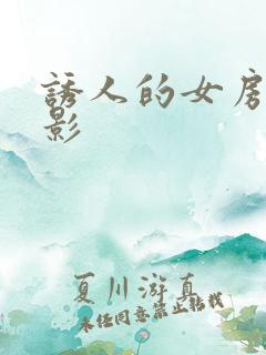 诱人的女房东电影