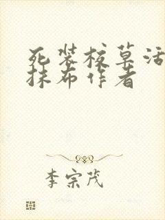 死装校草活该被抹布作者