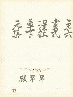 元尊漫画免费全集下拉式六漫画