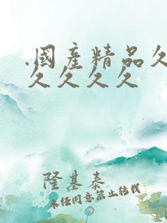 .国产精品久久久久久久