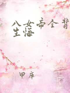 八女帝全背叛重生悔