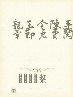 龙王令陈平全部章节免费阅读