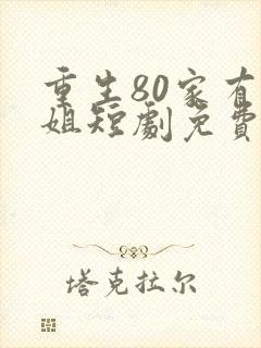 重生80家有长姐短剧免费观看