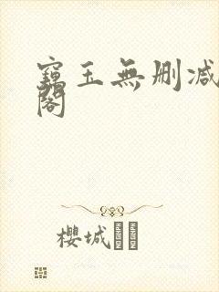 窃玉无删减笔趣阁