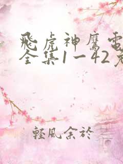 飞虎神鹰电视剧全集1一42免费观看