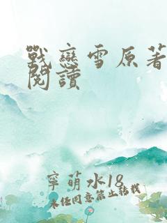 战恋雪原著全文阅读