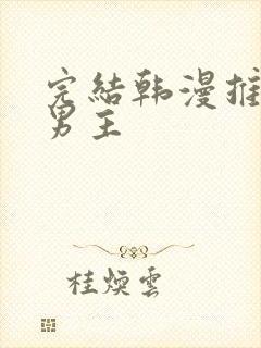 完结韩漫推荐双男主