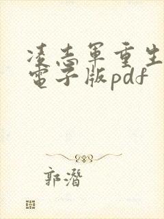 凌志军重生手记电子版pdf