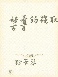 好看的强取豪夺古言