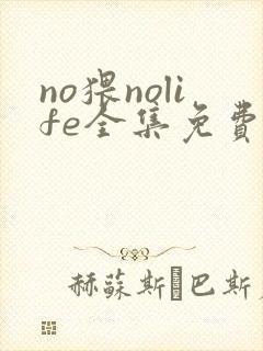 no猥nolife全集免费观看动漫