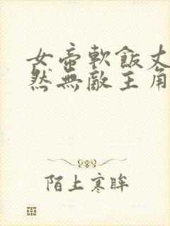 女帝软饭丈夫居然无敌主角漫画免费阅读