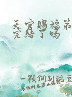 天官赐福第三季完结了吗