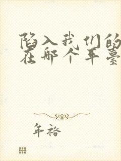 陷入我们的热恋在哪个平台可以看