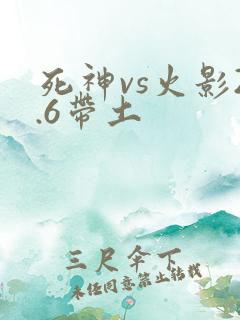 死神vs火影2.6带土