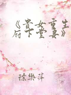 《贵女重生:侯府下堂妻》