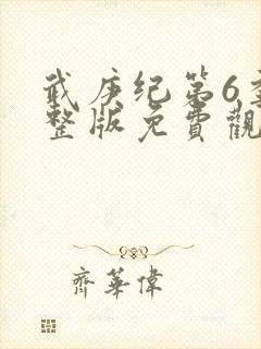 武庚纪第6季完整版免费观看