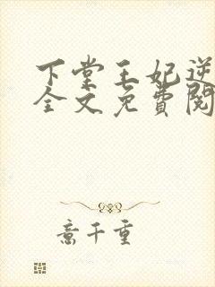 下堂王妃逆袭记全文免费阅读完整版