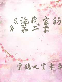 《泡我家的辣妹》第二季