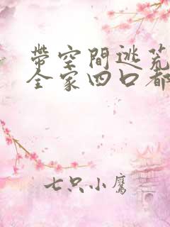 带空间逃荒:我全家四口都穿越了 祈盼