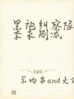 黑袍纠察队第四季未删减