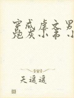 穿成虐文男主的炮灰小弟 小说