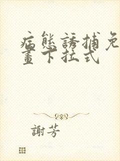 病态诱捕免费漫画下拉式