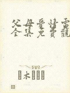 父母爱情电视剧全集免费观看完整版