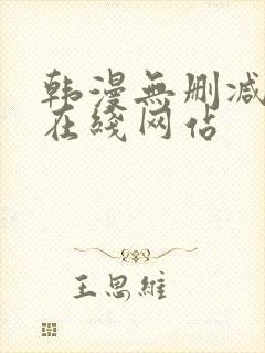 韩漫无删减免费在线网站